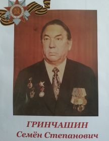 Гринчашин Семён Степанович