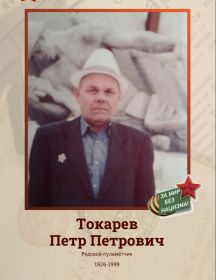 Токарев Петр Петрович