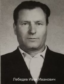 Лебедев Иван Иванович