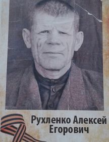 Рухленко Алексей Егорович