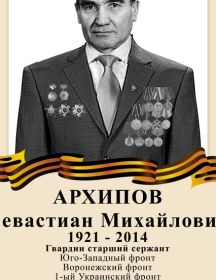 Архипов Севастиан Михайлович