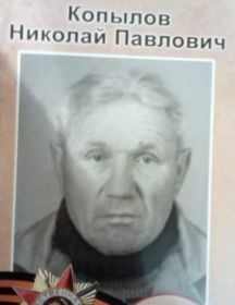 Копылов Николай Павлович