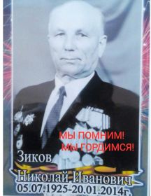Зиков Николай Иванович