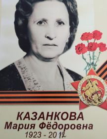Казанкова Мария Фёдоровна