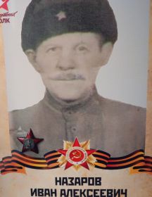Назаров Иван Алексеевич