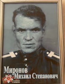 Миронов Михаил Степанович
