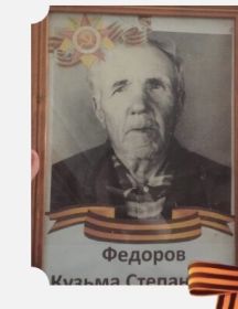 Федоров Кузьма Степанович