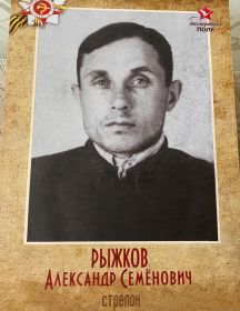 Рыжков Александр Семенович