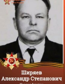 Ширяев Александр Степанович