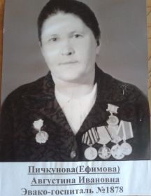 Пичкунова(Ефимова) Августина Ивановна