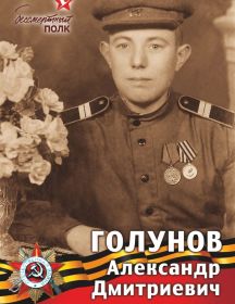 Голунов Александр Дмитриевич