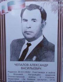 Чепалов Александр Васильевич