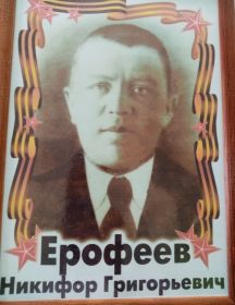Ерофеев Никифор Григорьевич