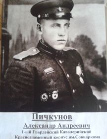 Пичкунов Александр Андреевич