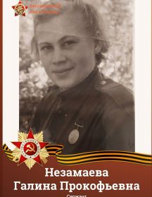 Незамаева (Сергеева) Галина Прокофьевна