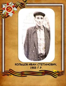Кольцов Иван Степанович