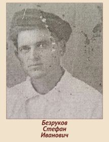 Безруков Стефан Иванович