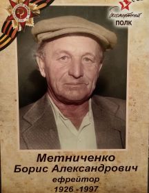 Метниченко Борис Александрович