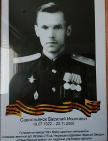 Савостьянок Василий Иванович