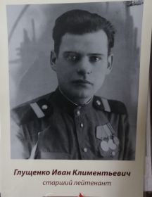Глущенко Иван Климентьевич