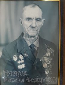 Макаров Михаил Федорович