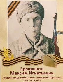 Ермишкин Максим Игнатьевич