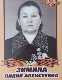 Зимина (Клементьева) Лидия Алексеевна