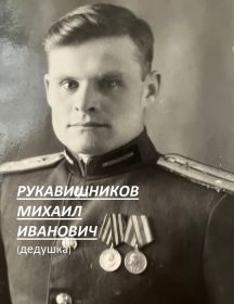 Рукавишников Михаил Иванович
