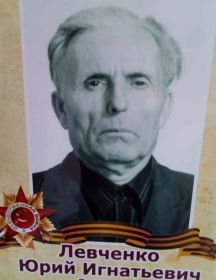 Левченко Юрий Игнатьевич