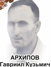 Архипов Гавриил Кузьмич