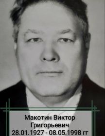 Макотин Виктор Григорьевич