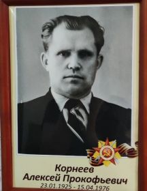 Корнеев Алексей Прокофьевич
