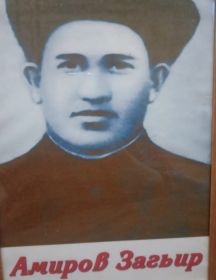 Амиров Загир 
