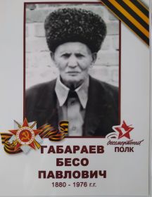Габараев Бесо Павлович
