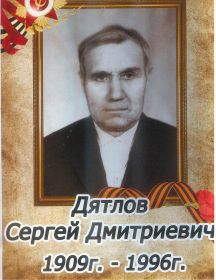 Дятлов Сергей Дмтриевич