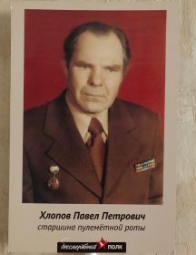 Хлопов Павел Петрович