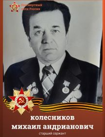 Колесников Михаил Андрианович