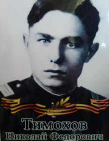 Тимохов Николай Федорович