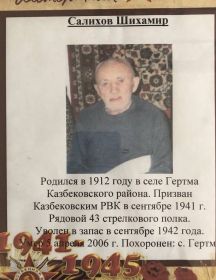 Салихов Шихамер Салихович