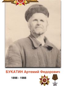 Букатин Артемий Федорович