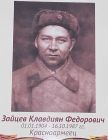 Зайцев Клавдиян Федорович