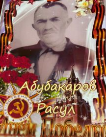 Абубакаров Расул Абубакарович