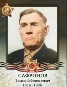 Сафронов Василий Федосеевич