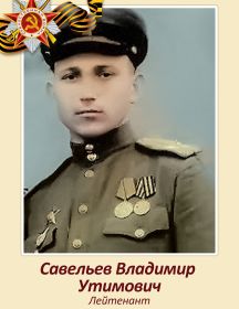 Савельев Владимир Устинович