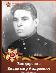 Бондаренко Владимир Андреевич