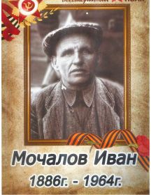 Мочалов Иван 