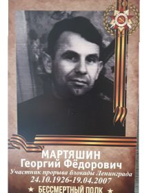 Мартяшин Георгий Фёдорович