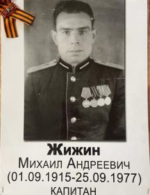 Жижин Михаил Андреевич