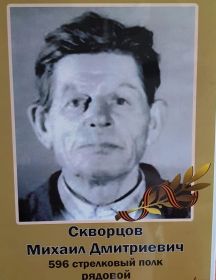 Скворцов Михаил Дмитриевич