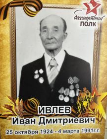 Ивлев Иван Дмитриевич